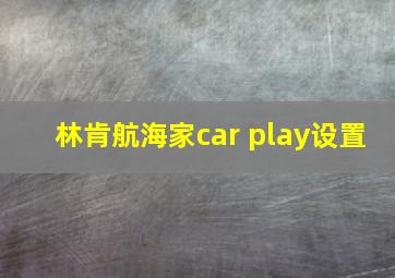 林肯航海家car play设置